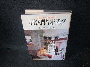 実用百科　左官入門ハンドブック　日焼け強めシミ歪み有/FCZH