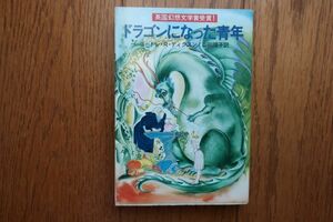 初版　ドラゴンになった青年　ゴードン・Ｒ・ディクスン 著　ハヤカワ文庫　昭和54年