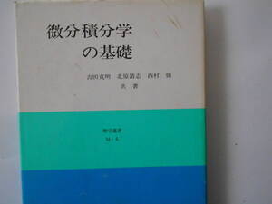 吉田克明ら著　微分積分学の基礎