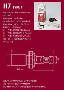 ★新品　LED RIBBON REVO H7 TYPE 1正規品