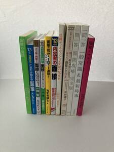 就活対策本まとめ　面接 エントリーシート ディスカッション 一般常識 マナー 　送料込み　質問 一問一答　※最終価格