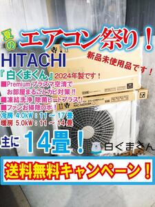 送料無料★2024年製★新品未開封★HITACHI 「白くまくん」多機能搭載プレミアムモデル！主に14畳用 ルームエアコン【RAS-X40N2BK-W】E4VK