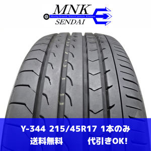 Y-344(送料無料/代引きOK)ランクS/D 中古 ゴリ溝 215/45R17 YOKOHAMA BluEarth-RV RV03 2023年 9.5分山 夏タイヤ 1本のみ