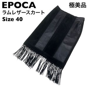 【極美品】EPOCA 羊革　ラムレザースカート　サイズ40