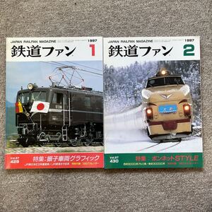 鉄道ファン　No.429,430　1997年 1月,2月号　2冊セット