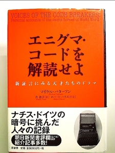 エニグマ・コードを解読せよ 単行本