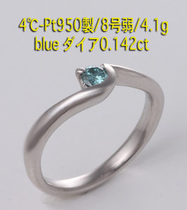 ☆4℃-Pt950製blueダイア0.142ctの8号弱リング・4.1g/IP-5653