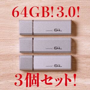 ★送料無料！匿名配送！USBメモリ 64GB 3.0【3個セット】