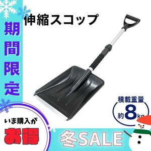 【冬セール】軽量 伸縮スコップ 除雪用品 スノースコップ コンパクト 雪かき シャベル 車載 雪道 悪路脱出 スコップ スノーショベル