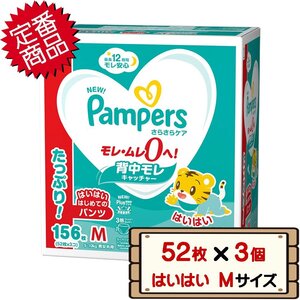 ★送料無料エリアあり★ コストコ P&G パンパース さらさらケアパンツ 紙おむつ はいはい Mサイズ (5-10kg) ×156枚 (52枚ｘ3個)