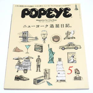 ポパイ 2018年 5月号 ニューヨーク退屈日記 伊丹十三 アメリカ NY 雑誌 POPEYE May Issue 853