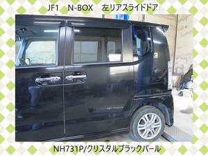 現車910　JF1　N-BOX/カスタム　ホンダ　左リア　スライド　ドア　NH731P/クリスタルブラックパール〔翌日発送〕即決！※個人様宅配送不可