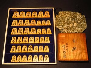 ▲香園作双玉淇洲書島黄楊彫将棋駒▲未使用品　遠藤弥太郎直筆揮毫時代桐駒箱 平箱付