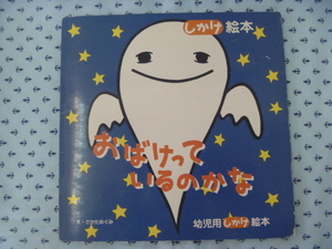 ●しかけ絵本　おばけっているのかな　さかためぐみ　遊タイム出版