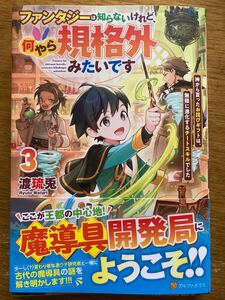 12月新刊『ファンタジーは知らないけれど、何やら規格外みたいです 3 』渡琉兎 アルファポリス