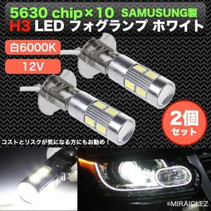 H3 LED フォグ バルブ フォグランプ ホワイト 白 12V SAMSUNG 5630smd 2個 超高輝度 サムスン インボイス対応