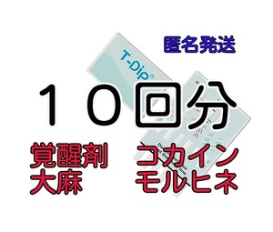 １０個 [違法薬物検査キット５種類対応] 違法薬物尿検査キット 覚醒剤検査　覚せい剤検査　覚せい剤尿検査 覚醒剤尿検査 ドラッグテスト