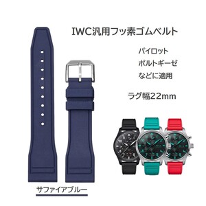 IWC汎用フッ素ゴムベルト FJ12 ラグ幅22mm サファイアブルー