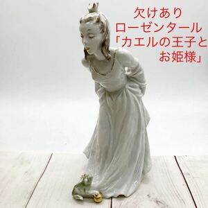 ★AG1044★ 欠けあり ローゼンタール 「カエルの王子とお姫様」 フリードリヒ・グローナウ フィギュリン / Rosenthal L.F.GRONAU