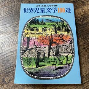 J-2482■世界児童文学100選 日本児童文学別冊■偕成社■（1979年）昭和54年12月15日発行