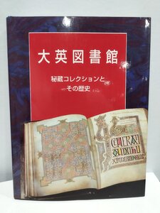 大英図書館 秘蔵コレクションとその歴史　図録/大英図書館/ミュージアム図書【ac07c】