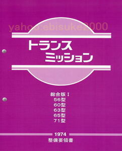整備要領書-トランスミッション総合版I　ケンメリS30ZハコスカL6L型S130ZワーナーW71Bサービスマニュアル整備書マニアルガイド日産NISSAN