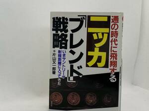 ニッカ・ブレンド戦略: 通の時代に飛翔する いまサントリーが射程距離に入ってきた