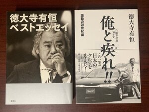 徳大寺有恒 ベストエッセイ＆自動車評論30年史 俺と疾れ!! 激動の20世紀編　2冊セット　　T29-4