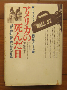 「終活」トマスほか『アメリカの死んだ日』TBSブリタニカ（1979）