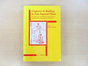 15世紀中国建築書「魯班経」註解研究書 Klaas Ruitenbeek『Carpentry and Building in Late Imperial China』1993年Brill刊 唐本漢籍影印版