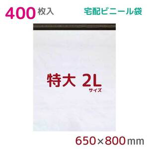 宅配ビニール袋 宅配袋 2L 400枚入 幅650mm×高さ800mm+フタ50mm 60μ厚 A1 B2 梱包袋 耐水 防水 高強度 宅急便 資材