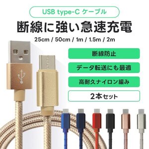 Type-C 充電ケーブル 2本セット 0.25m 0.5m 1m 1.5m 2m 高速充電 ナイロン素材 断線しにくい データ転送 充電器 Android Iphone15 新品