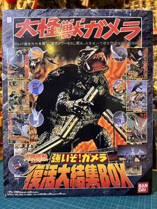 ソフビ・大怪獣ガメラ　強いぞ！ガメラ復活大結集BOX 〈発売当時よりストック未開封〉