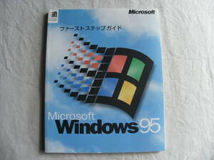 Windows95 ファーストステップガイド 1995年初版 マイクロソフト