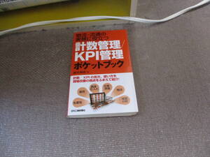 E 物流・流通の実務に役立つ 計数管理／ＫＰＩ管理ポケットブック2014/11/22 鈴木邦成