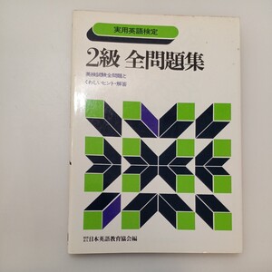 zaa-581♪実用英語検定　2級全問題集　英検試験全問題と詳しいヒント・解答 　日本英語教育協会(編)日本英語教育協会（1984年9月10日）