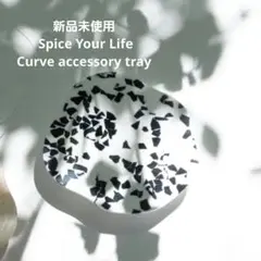 【新品未使用】Spice Your Life アクセサリートレー カスタネ