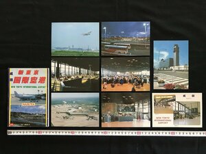 i◇*　古い絵葉書　成田　新東京国際空港　8枚入り　未使用　ロビー　旅客ターミナル　ポストカードセット　/B01-⑤