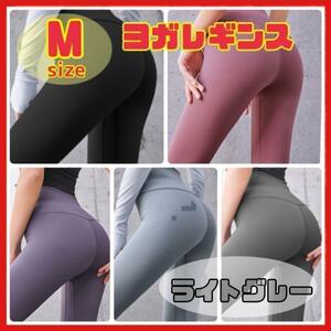 【M ライトグレー】ヨガパンツ レギンス ヨガウェア フィットネス ダンス ジム トレーニングランニング タイツ 速乾 伸縮性 ストレッチ