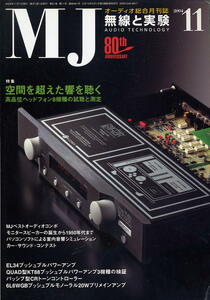 【MJ無線と実験】2004年11月号☆高品位ヘッドフォン８機種の視聴と測定