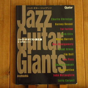 Jazz Guitar Giants ジャズ・ギタリスト進化論 / Wes Montgomery Kenny Burrell Grant Green Jim Hall Joe Pass George Benson 他
