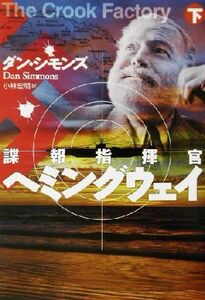 諜報指揮官ヘミングウェイ(下) 扶桑社ミステリー/ダン・シモンズ(著者),小林宏明(訳者)