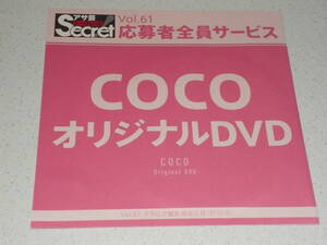 新品未開封★ COCO オリジナル DVD アサ芸シークレット Vol.61 石原佑里子