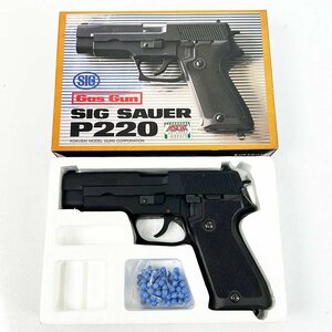 ジャンク品 コクサイ SIG SAUER シグ ザウエル P220 ガスガン ガスブローバック◆ガス抜ける [U13244]