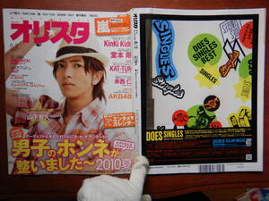 週間オリスタ　2010年8月2日　嵐　KinKi Kids　KAT-TUN　BECK　WaT　ONLY STAR オリコン　ORICON　雑誌 アイドル　婦人誌　10-20年前