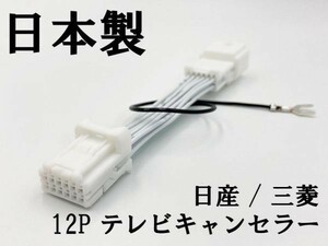 【NH 12P 日産 三菱 テレビ キャンセラー】 デイズ ルークス キックス 9インチ 運転中 走行中 ジャンパー カプラーオン