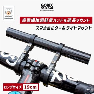 GORIX ゴリックス 自転車 炭素繊維 ハンドルバー エクステンダー 軽量 カーボンチューブ 19cm ライト スマホホルダーマウント (GX-19mount)