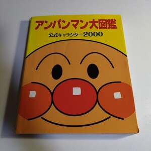 アンパンマン大図鑑　公式キャラクター2000　本