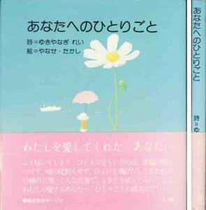 ゆきやなぎれい「あなたへのひとりごと」絵やなせたかしサンリオ