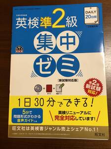 ★ 中古品　DAILY20日間 英検準2級集中ゼミ 新試験対応版